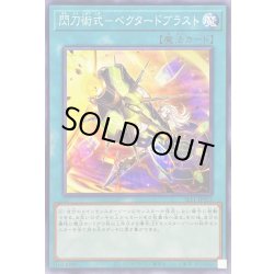 画像1: 閃刀術式ベクタードブラスト【ノーマル】{SLF1-JP053}《魔法》