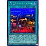 閃刀空域エリアゼロ【スーパー】{SLF1-JP052}《魔法》