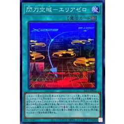 画像1: 〔状態B〕閃刀空域エリアゼロ【スーパー】{SLF1-JP052}《魔法》
