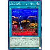 閃刀空域エリアゼロ【ノーマル】{SLF1-JP052}《魔法》