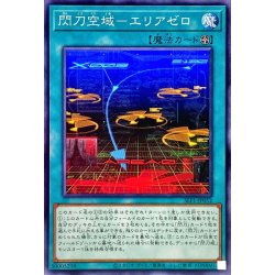 画像1: 閃刀空域エリアゼロ【ノーマル】{SLF1-JP052}《魔法》