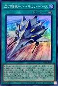 閃刀機構ハーキュリーベース【スーパー】{SLF1-JP050}《魔法》