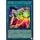 閃刀機イーグルブースター【スーパー】{SLF1-JP048}《魔法》