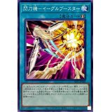 閃刀機イーグルブースター【ノーマル】{SLF1-JP048}《魔法》