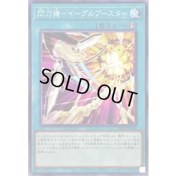 画像1: 閃刀機イーグルブースター【ノーマル】{SLF1-JP048}《魔法》