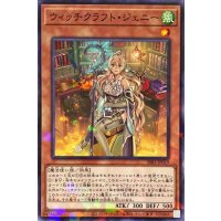 ウィッチクラフトジェニー【ノーマルパラレル】{SSB1-JP019}《モンスター》