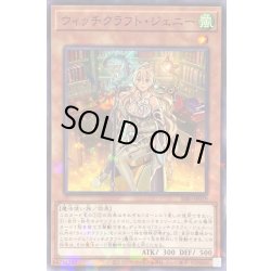 画像1: ウィッチクラフトジェニー【ノーマルパラレル】{SSB1-JP019}《モンスター》