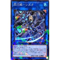 画像1: 閃刀姫シズク【ノーマルパラレル】{SSB1-JP008}《リンク》