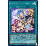ウィッチクラフトコンフュージョン【スーパー】{SSB1-JP006}《魔法》