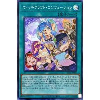 〔状態A-〕ウィッチクラフトコンフュージョン【スーパー】{SSB1-JP006}《魔法》