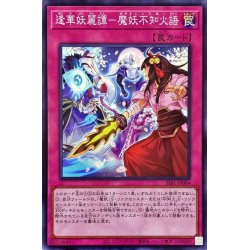 画像1: 逢華妖麗譚魔妖不知火語【スーパー】{SSB1-JP004}《罠》