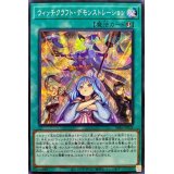 ウィッチクラフトデモンストレーション【シークレット】{SSB1-JP021}《魔法》
