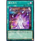 魔妖廻天【シークレット】{SSB1-JP016}《魔法》