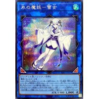 〔状態A-〕氷の魔妖雪女【シークレット】{SSB1-JP015}《リンク》