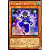 氷の魔妖雪娘【シークレット】{SSB1-JP014}《モンスター》