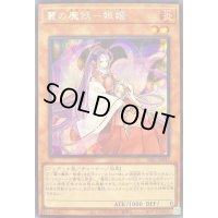 〔状態B〕麗の魔妖妲姫【シークレット】{SSB1-JP012}《モンスター》