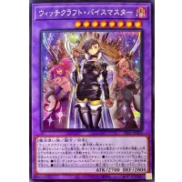 〔状態A-〕ウィッチクラフトバイスマスター【シークレット】{SSB1-JPS05}《融合》