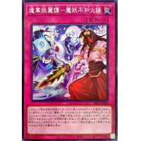 〔状態A-〕逢華妖麗譚魔妖不知火語【シークレット】{SSB1-JPS04}《罠》