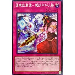 画像1: 逢華妖麗譚魔妖不知火語【シークレット】{SSB1-JPS04}《罠》