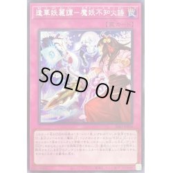 画像1: 〔状態B〕逢華妖麗譚魔妖不知火語【シークレット】{SSB1-JPS04}《罠》