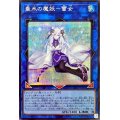 〔状態A-〕垂氷の魔妖雪女【シークレット】{SSB1-JPS03}《リンク》