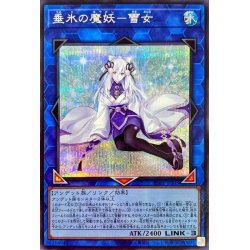 画像1: 垂氷の魔妖雪女【シークレット】{SSB1-JPS03}《リンク》