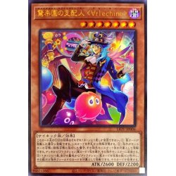 画像1: 〔状態B〕驚楽園の支配人∀rlechino【ウルトラ】{LIOV-JP006}《モンスター》