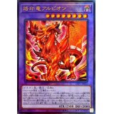 〔状態B〕烙印竜アルビオン【レリーフ】{LIOV-JP033}《融合》