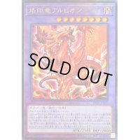 〔状態B〕烙印竜アルビオン【レリーフ】{LIOV-JP033}《融合》