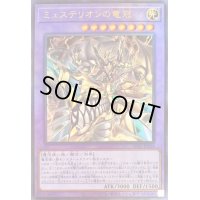 〔状態B〕ミュステリオンの竜冠【レリーフ】{LIOV-JP034}《融合》