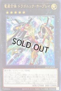 〔状態B〕竜装合体ドラゴニックホープレイ【レリーフ】{LIOV-JP039}《エクシーズ》