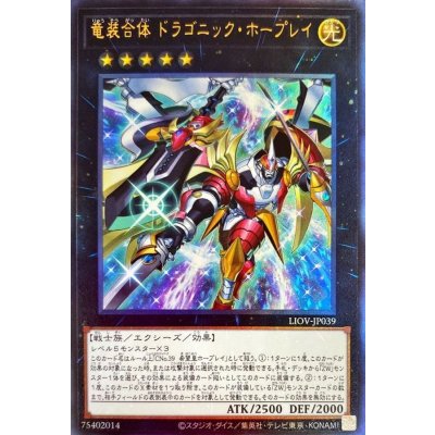 〔状態B〕竜装合体ドラゴニックホープレイ【レリーフ】{LIOV-JP039}《エクシーズ》