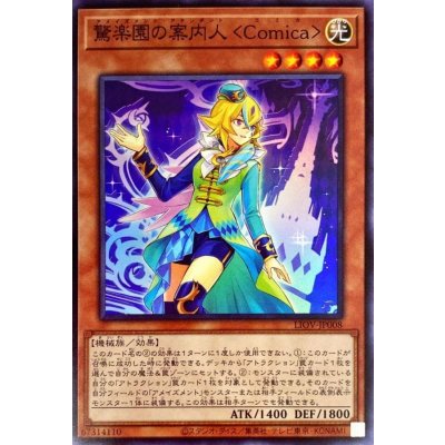 〔状態B〕驚楽園の案内人Comica【スーパー】{LIOV-JP008}《モンスター》