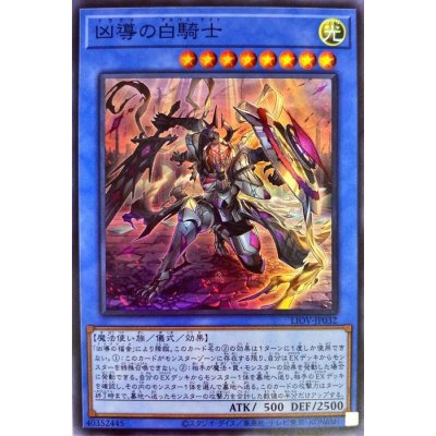 〔状態B〕凶導の白騎士【スーパー】{LIOV-JP032}《儀式》