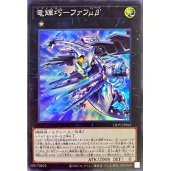画像1: 竜輝巧ファフμβ’【スーパー】{LIOV-JP043}《エクシーズ》