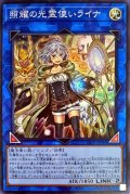 〔状態B〕照耀の光霊使いライナ【スーパー】{LIOV-JP049}《リンク》