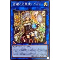 〔状態B〕照耀の光霊使いライナ【スーパー】{LIOV-JP049}《リンク》