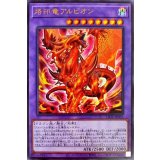 〔状態B〕烙印竜アルビオン【ウルトラ】{LIOV-JP033}《融合》