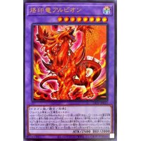 〔状態B〕烙印竜アルビオン【ウルトラ】{LIOV-JP033}《融合》