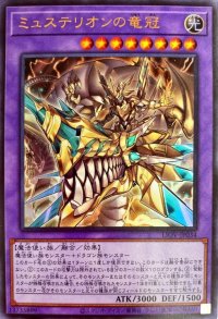 〔状態B〕ミュステリオンの竜冠【ウルトラ】{LIOV-JP034}《融合》