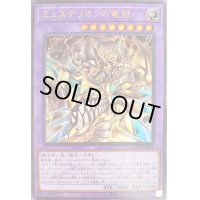 〔状態B〕ミュステリオンの竜冠【ウルトラ】{LIOV-JP034}《融合》