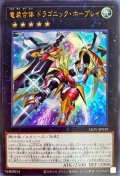 〔状態B〕竜装合体ドラゴニックホープレイ【ウルトラ】{LIOV-JP039}《エクシーズ》
