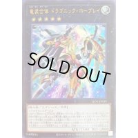 〔状態B〕竜装合体ドラゴニックホープレイ【ウルトラ】{LIOV-JP039}《エクシーズ》