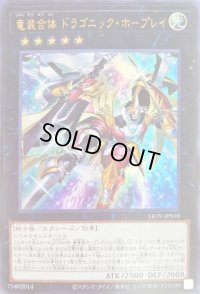 〔状態B〕竜装合体ドラゴニックホープレイ【ウルトラ】{LIOV-JP039}《エクシーズ》
