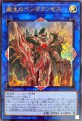 〔状態B〕廻生のベンガランゼス【ウルトラ】{LIOV-JP048}《リンク》