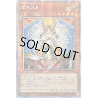 〔状態B〕☆アジア☆オネスト【プリズマティックシークレット】{アジアLIOV-JPS01}《モンスター》