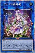 〔状態A-〕☆アジア☆クラリアの蟲惑魔【プリズマティックシークレット】{アジアLIOV-JP046}《リンク》