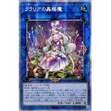 〔状態A-〕☆アジア☆クラリアの蟲惑魔【プリズマティックシークレット】{アジアLIOV-JP046}《リンク》