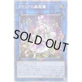 〔状態B〕☆アジア☆クラリアの蟲惑魔【プリズマティックシークレット】{アジアLIOV-JP046}《リンク》