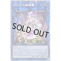 〔状態B〕☆アジア☆クラリアの蟲惑魔【プリズマティックシークレット】{アジアLIOV-JP046}《リンク》